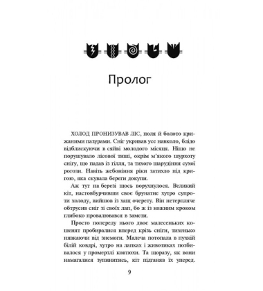 Коти-вояки. Ліс таємниць