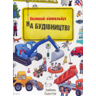 На Будівництві. Віммельбух
