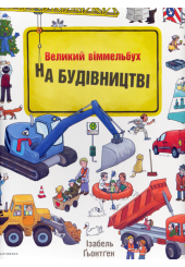 На Будівництві. Віммельбух