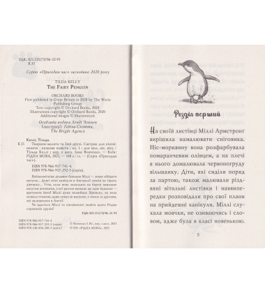 Тварини-малята та їхні друзі. Светрик для пінгвіненяти. Книга 1