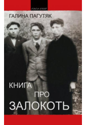 Книга про Залокоть