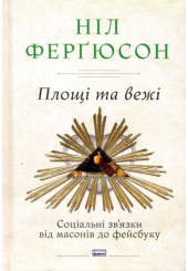 Площі та вежі. Соціальні зв'язки від масонів до фейсбуку