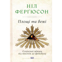 Площі та вежі. Соціальні зв'язки від масонів до фейсбуку