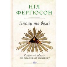 Площі та вежі. Соціальні зв'язки від масонів до фейсбуку