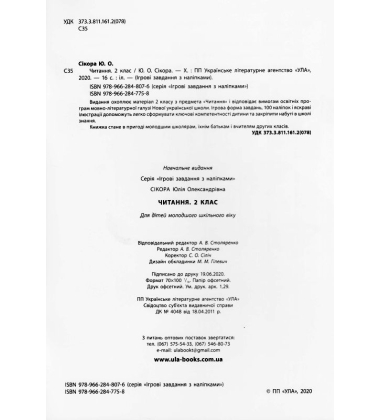 Читання. 2 клас. Ігрові завдання з наліпками