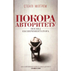 Покора авторитету. Погляд екстпериментатора