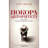 Покора авторитету. Погляд екстпериментатора