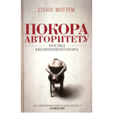 Покора авторитету. Погляд екстпериментатора