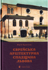 Єврейська архітектурна спадщина Львова