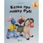 Казки про мишку Рубі
