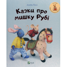 Казки про мишку Рубі