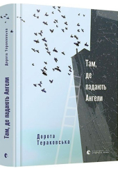 Там, де падають Ангели