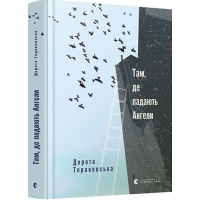 Там, де падають Ангели