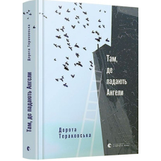 Там, де падають Ангели