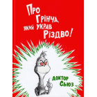 Про Грінча, який украв Різдво