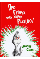 Про Грінча, який украв Різдво