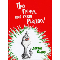 Про Грінча, який украв Різдво