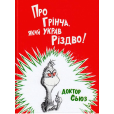 Про Грінча, який украв Різдво