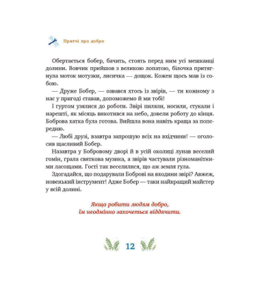 Притчі для малят