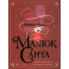 Малюк Санта