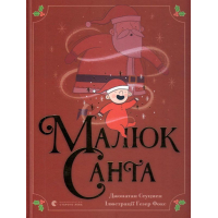 Малюк Санта
