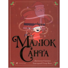 Малюк Санта