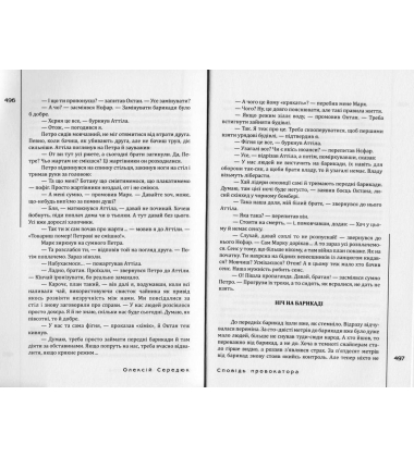 Сповідь провокатора