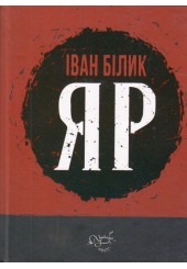 Яр