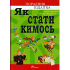 Як стати кимось