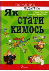 Як стати кимось