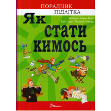 Як стати кимось