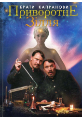 Приворотне зілля