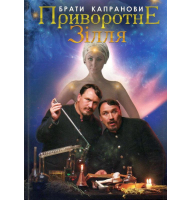 Приворотне зілля