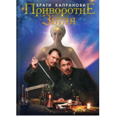 Приворотне зілля