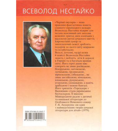 Чарівні окуляри