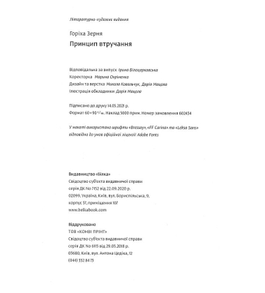 Принцип втручання