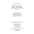 Крім "Кобзаря". Антологія української літератури 1792-1883. Частина 1