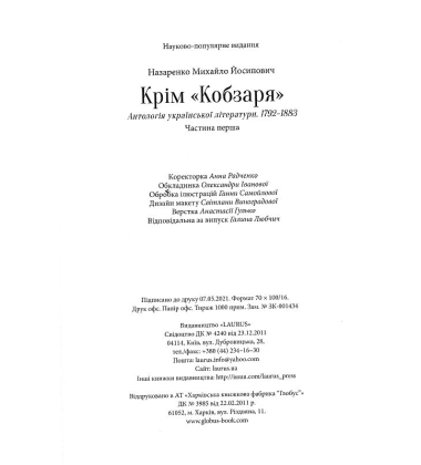 Крім "Кобзаря". Антологія української літератури 1792-1883. Частина 1
