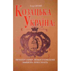 Козацька Україна: печатки, герби, знаки та емблеми кінця XVI-ХVIII століть