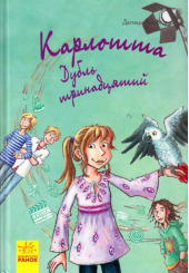 Карлотта. Дубль тринадцятий. Книга 3