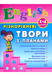 Різнорівневі твори з планами