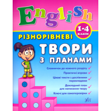 Різнорівневі твори з планами