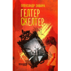 Гелтер Скелтер