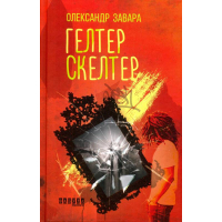 Гелтер Скелтер