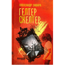Гелтер Скелтер