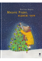 Мишаче Різдво, ведмежі чари