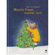 Мишаче Різдво, ведмежі чари