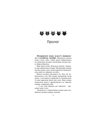 Коти-вояки. Вогонь і крига