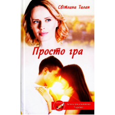 Просто гра