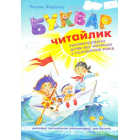 Буквар читайлик